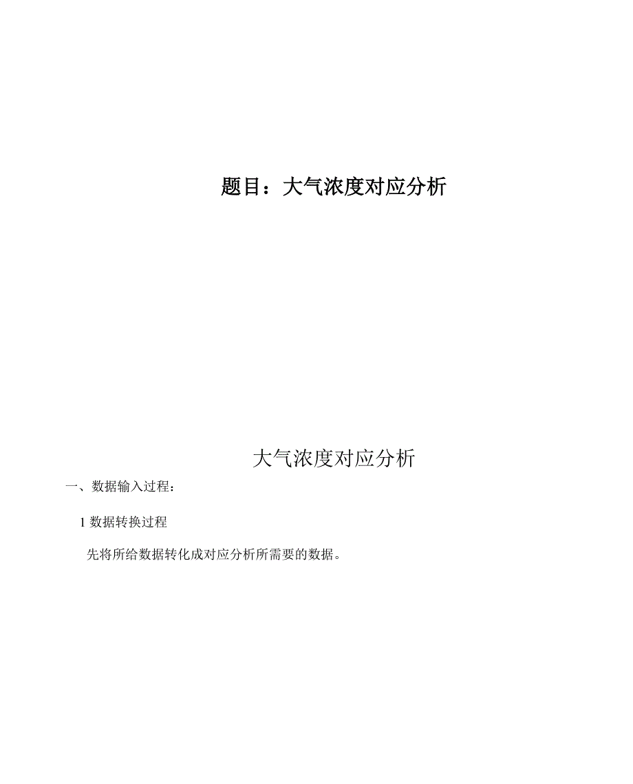 大气污染的对应分析_第1页