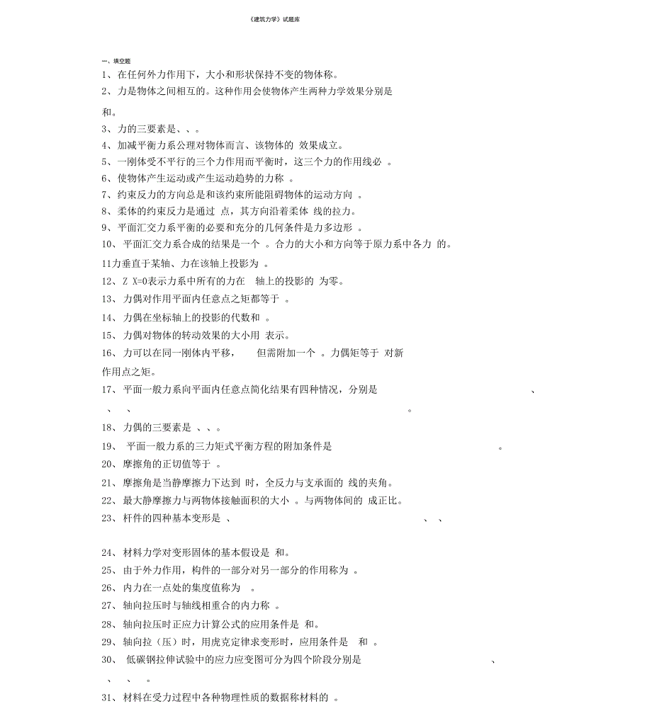 建筑力学试题库x_第1页