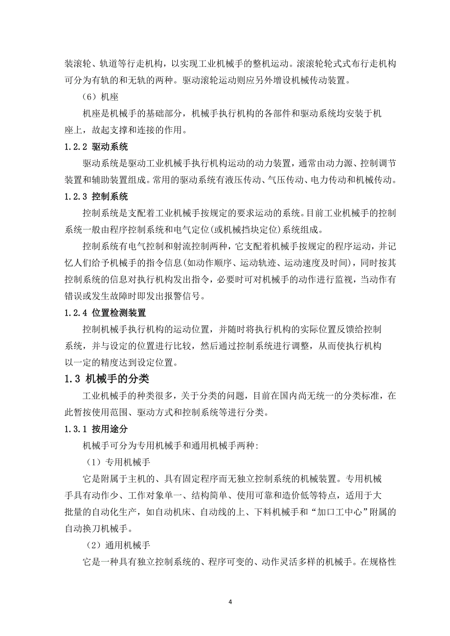 密封垫零件的喂料机械手的设计毕业论文_第4页