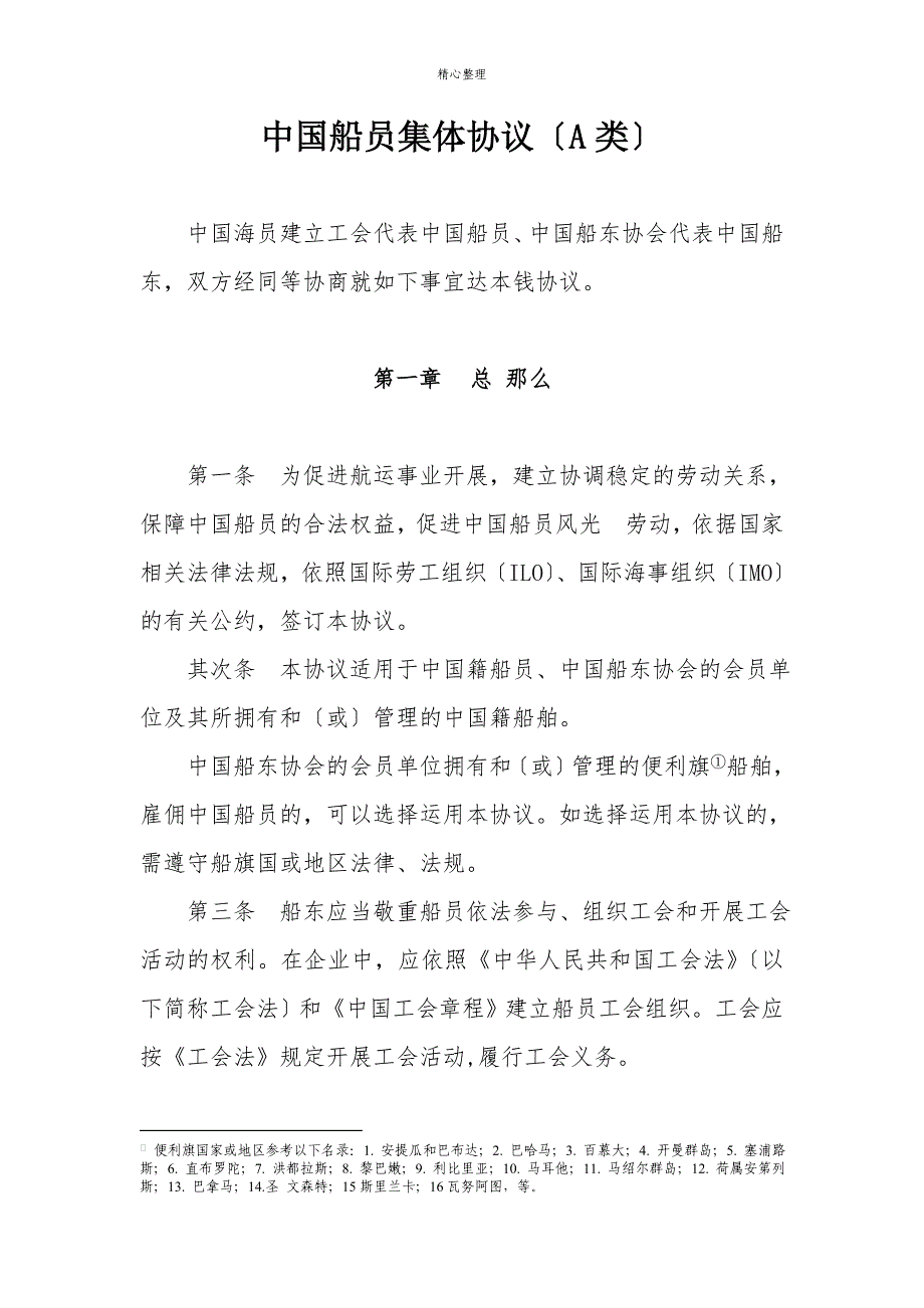 中国船员集体协议2015.._第1页