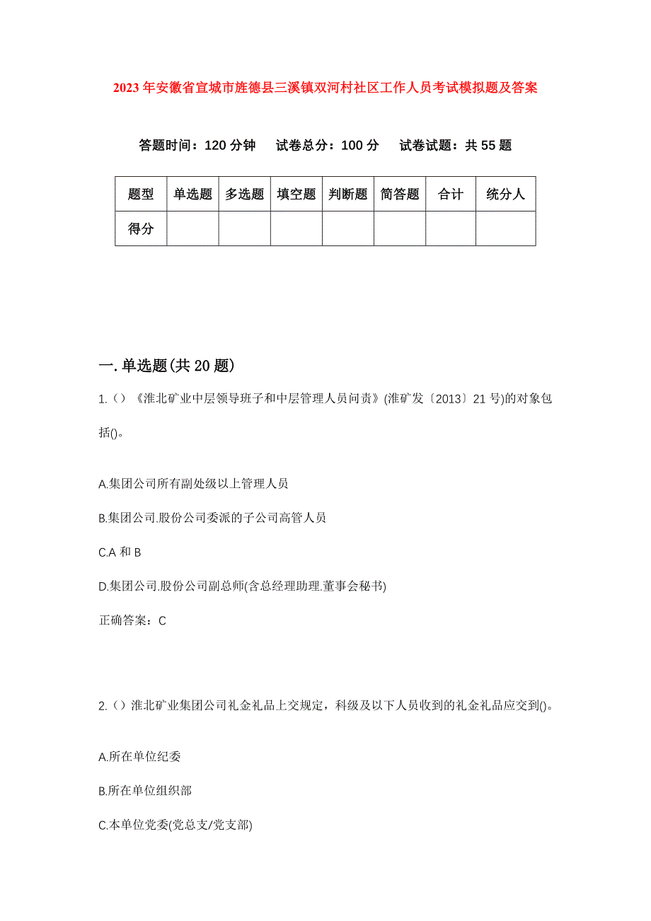 2023年安徽省宣城市旌德县三溪镇双河村社区工作人员考试模拟题及答案_第1页