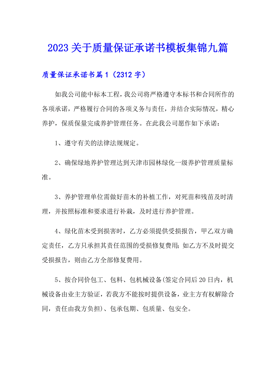 2023关于质量保证承诺书模板集锦九篇_第1页