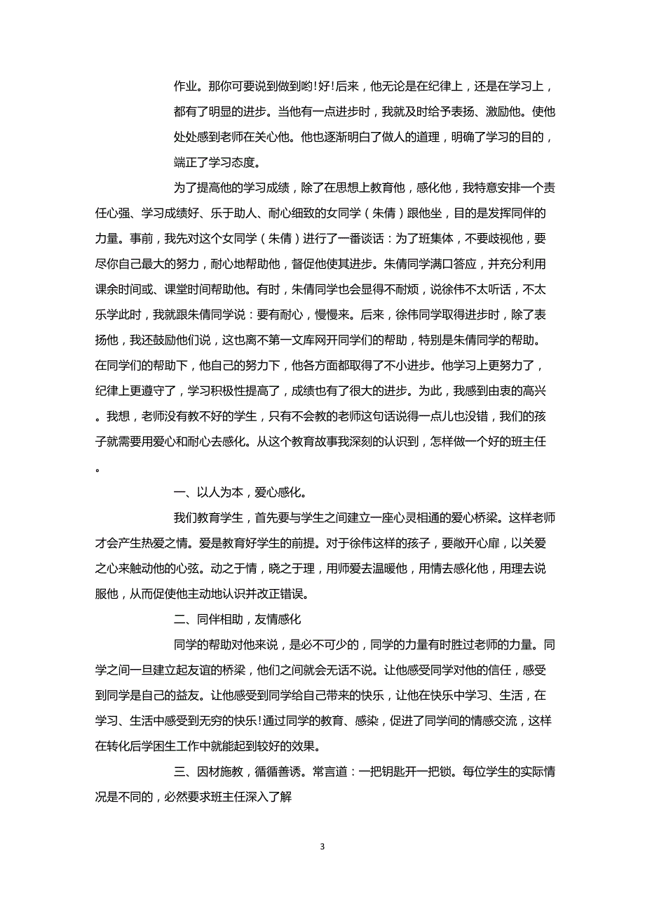 小学班主任教育故事案例4篇_第3页