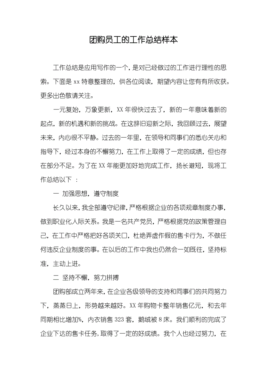 团购员工的工作总结样本_第1页