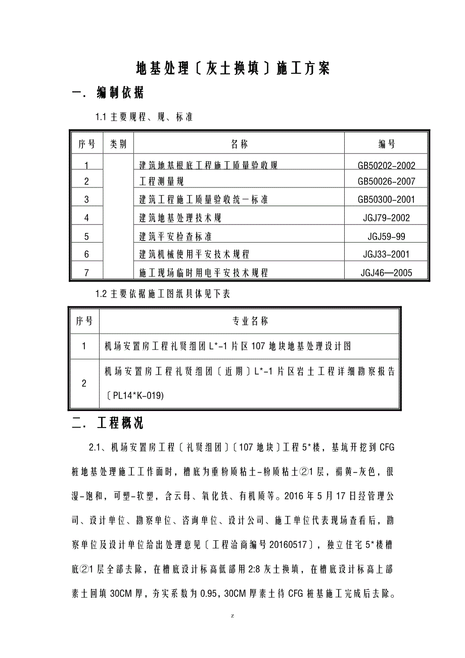 地基处理灰土换填建筑施工组织设计及对策_第3页