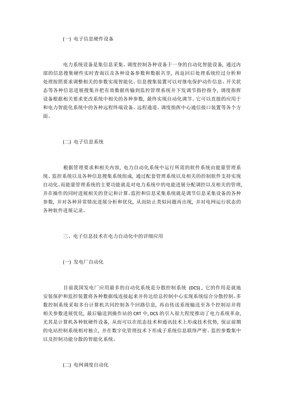 研究电子信息技术在电力自动化系统中的运用_第2页