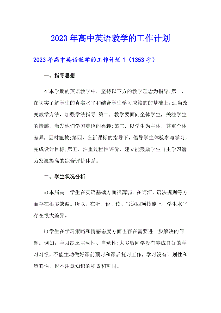 2023年高中英语教学的工作计划_第1页