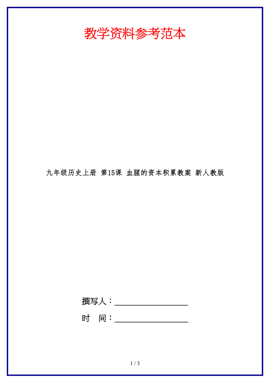 九年级历史上册第15课血腥的资本积累教案新人教版(1).doc_第1页