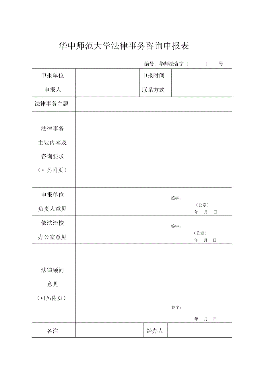 华中师范大学法律事务咨询申报表_第1页