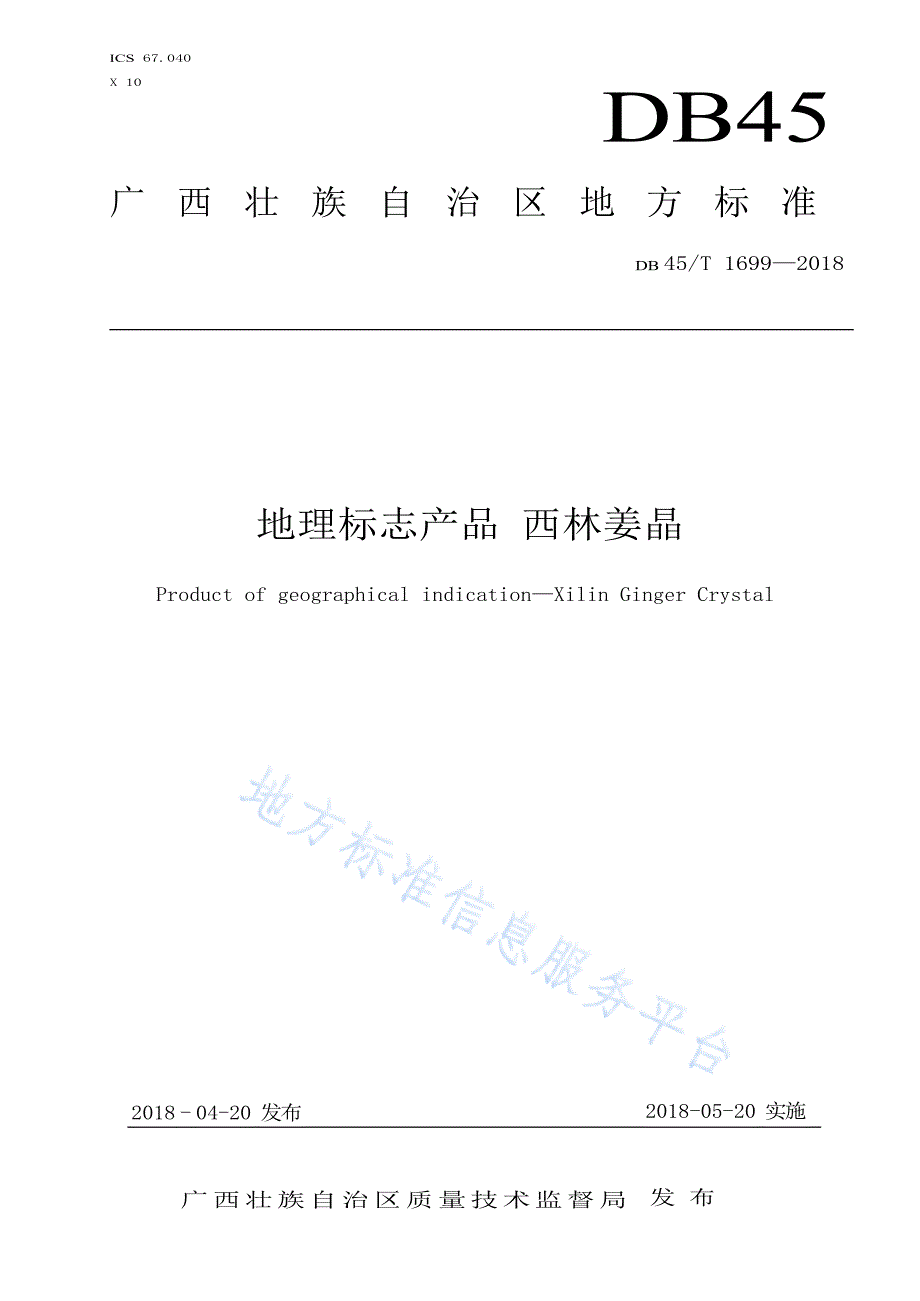 DB45_T 1699-2018地理标志产品 西林姜晶-（高清可复制）_第1页