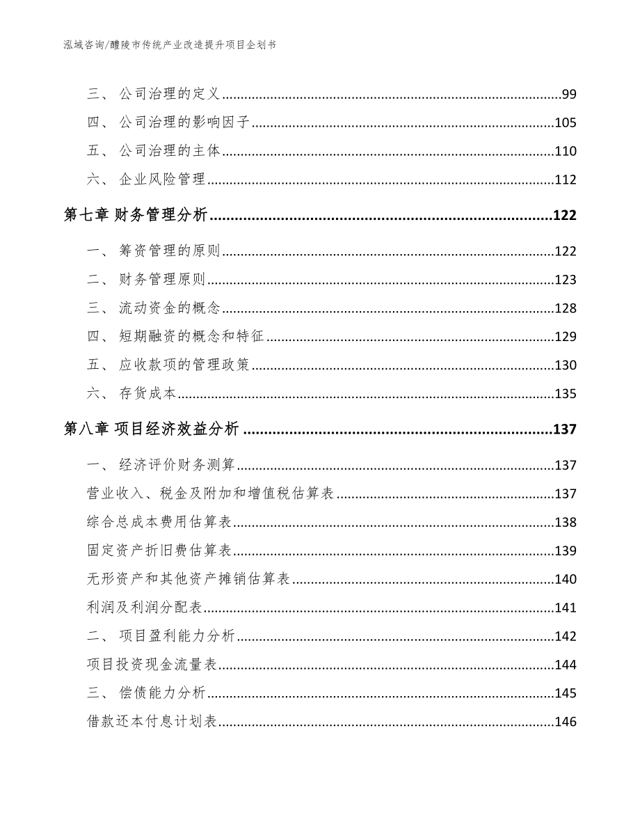 醴陵市传统产业改造提升项目企划书_第4页