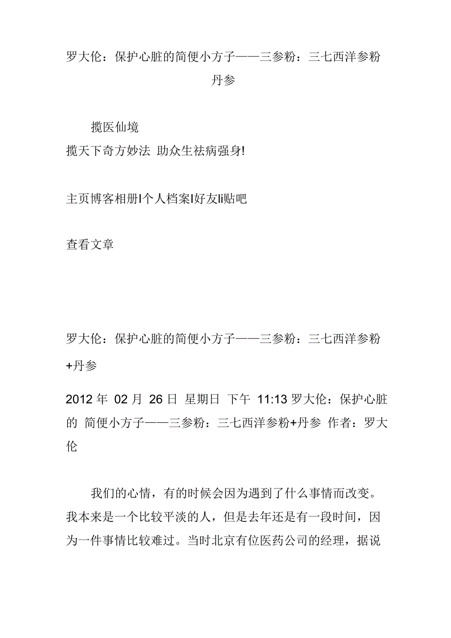 罗大伦：保护心脏的简便小方子三参粉：三七西洋参粉 丹参_第1页