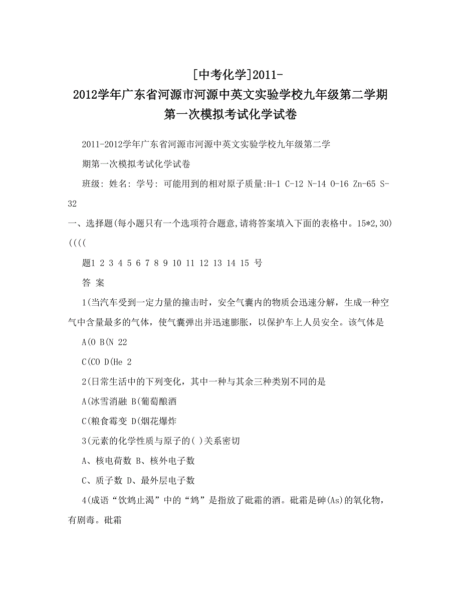 最新[中考化学]广东省河源市河源中英文实验学校九年级第二学期第一次模拟考试化学试卷优秀名师资料_第1页