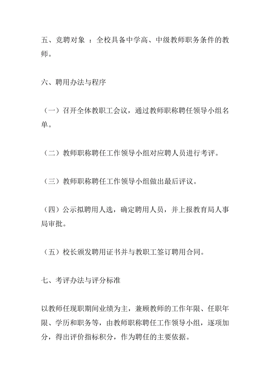 教师职称聘任工作方案_第4页