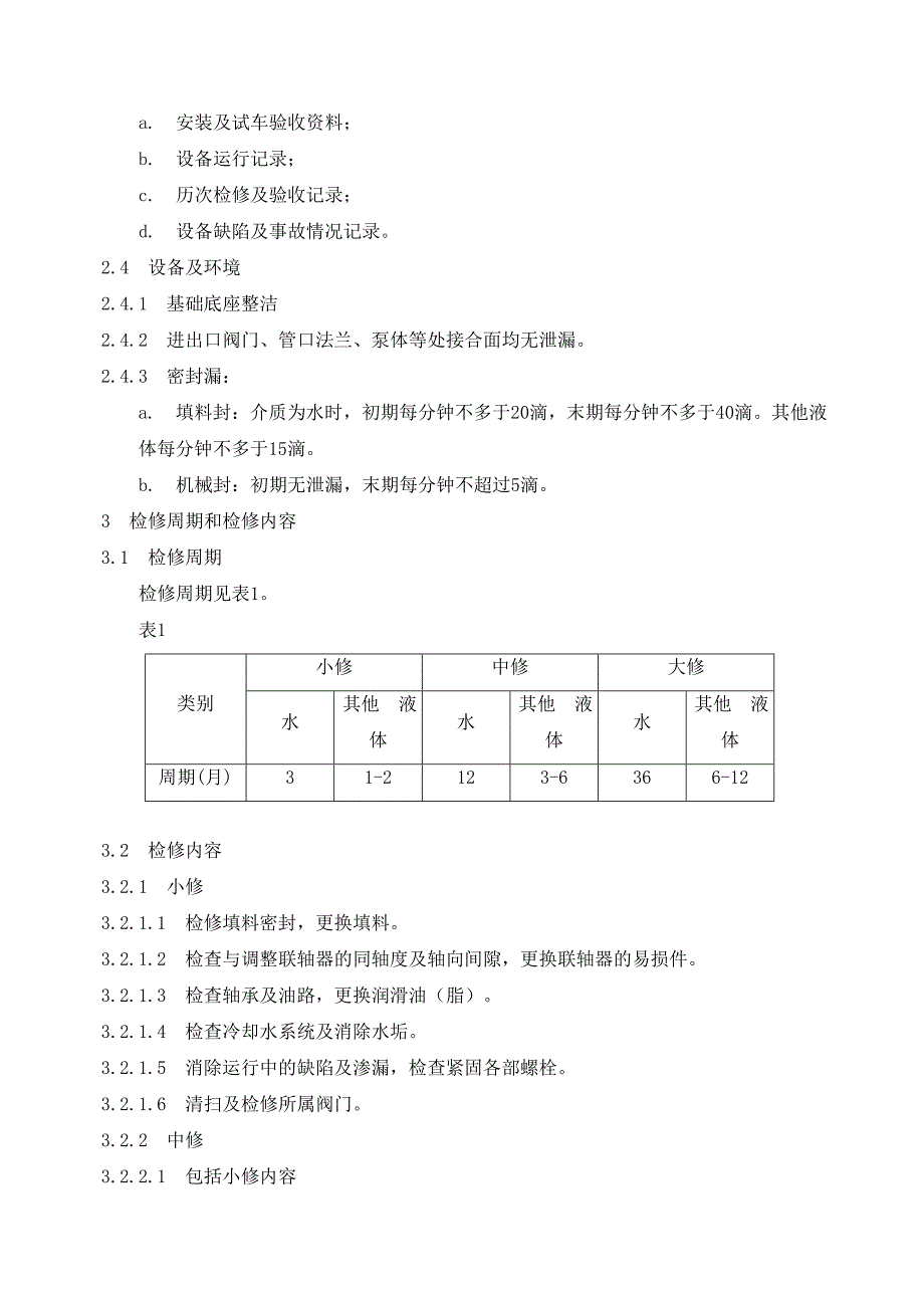 单级离心泵检修规程_第2页