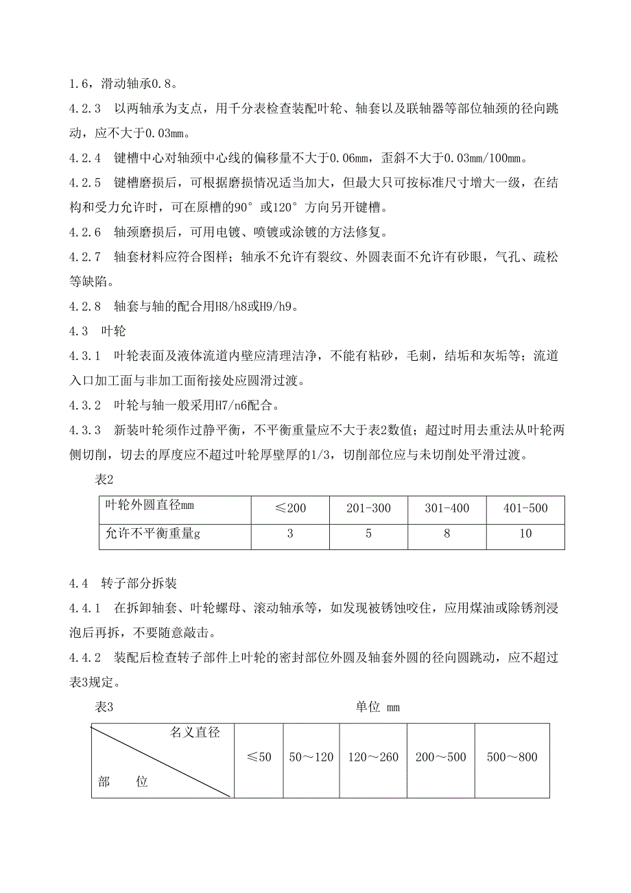 单级离心泵检修规程_第4页