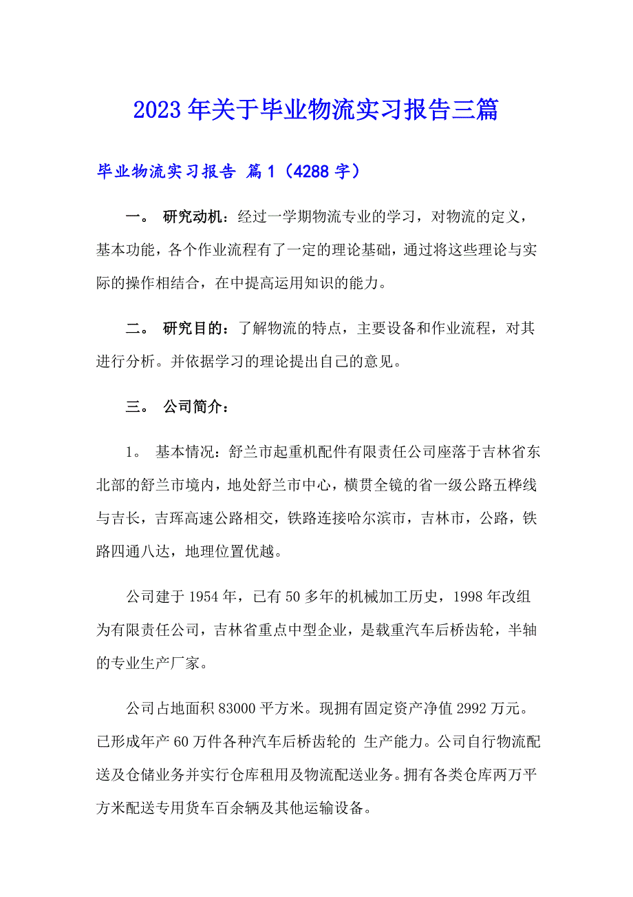 2023年关于毕业物流实习报告三篇_第1页