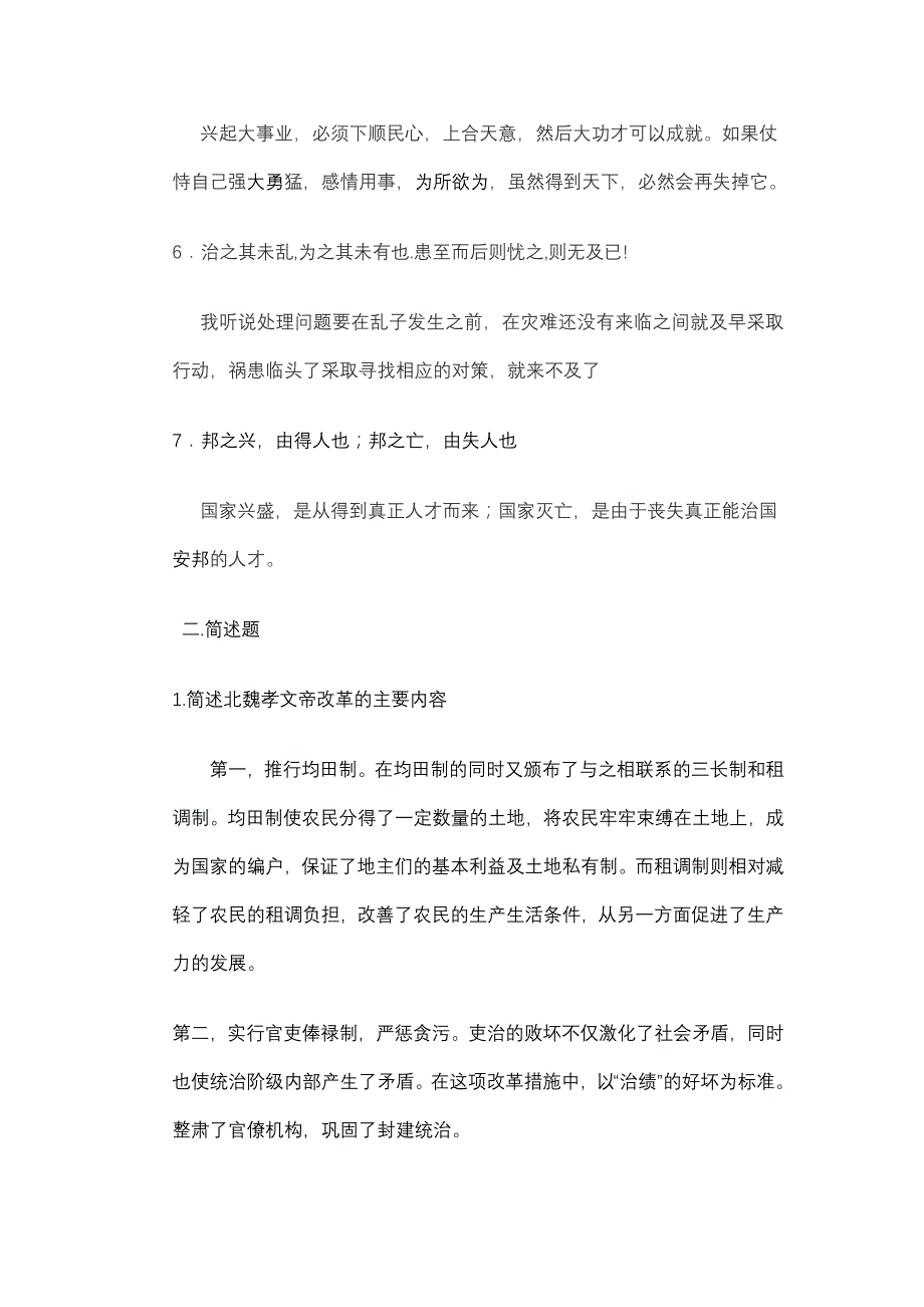 中国古代治国通论习题_第2页