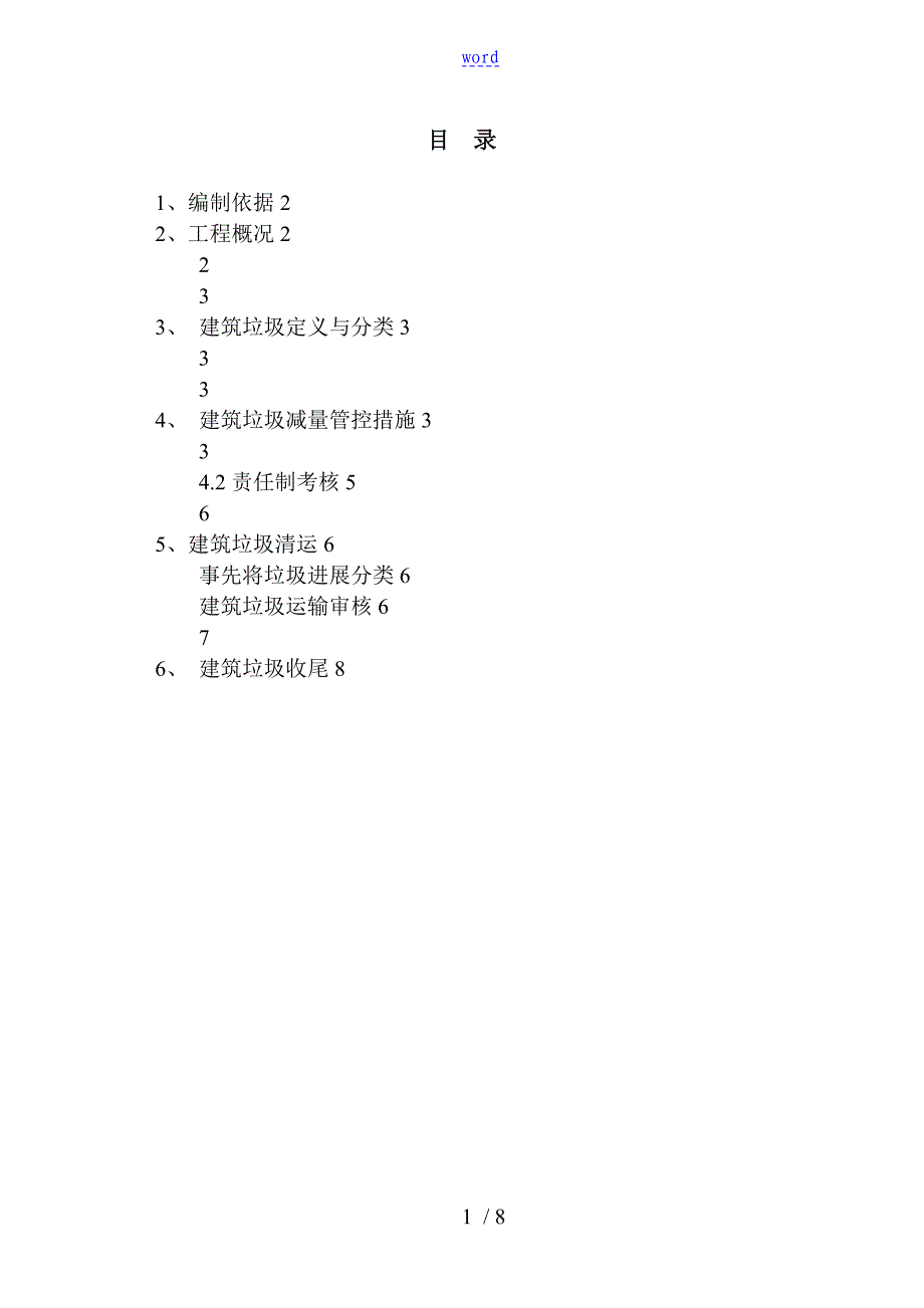 建筑垃圾处置方案设计_第1页