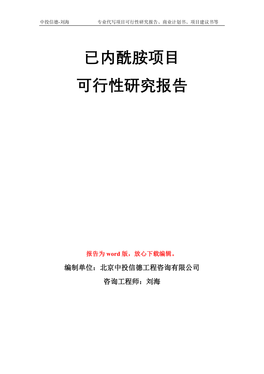 已内酰胺项目可行性研究报告模板_第1页