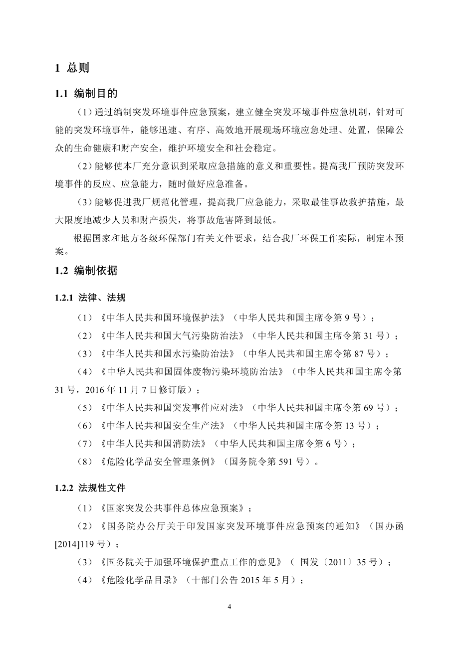 污水处理厂突发环境事件应急预案_第4页