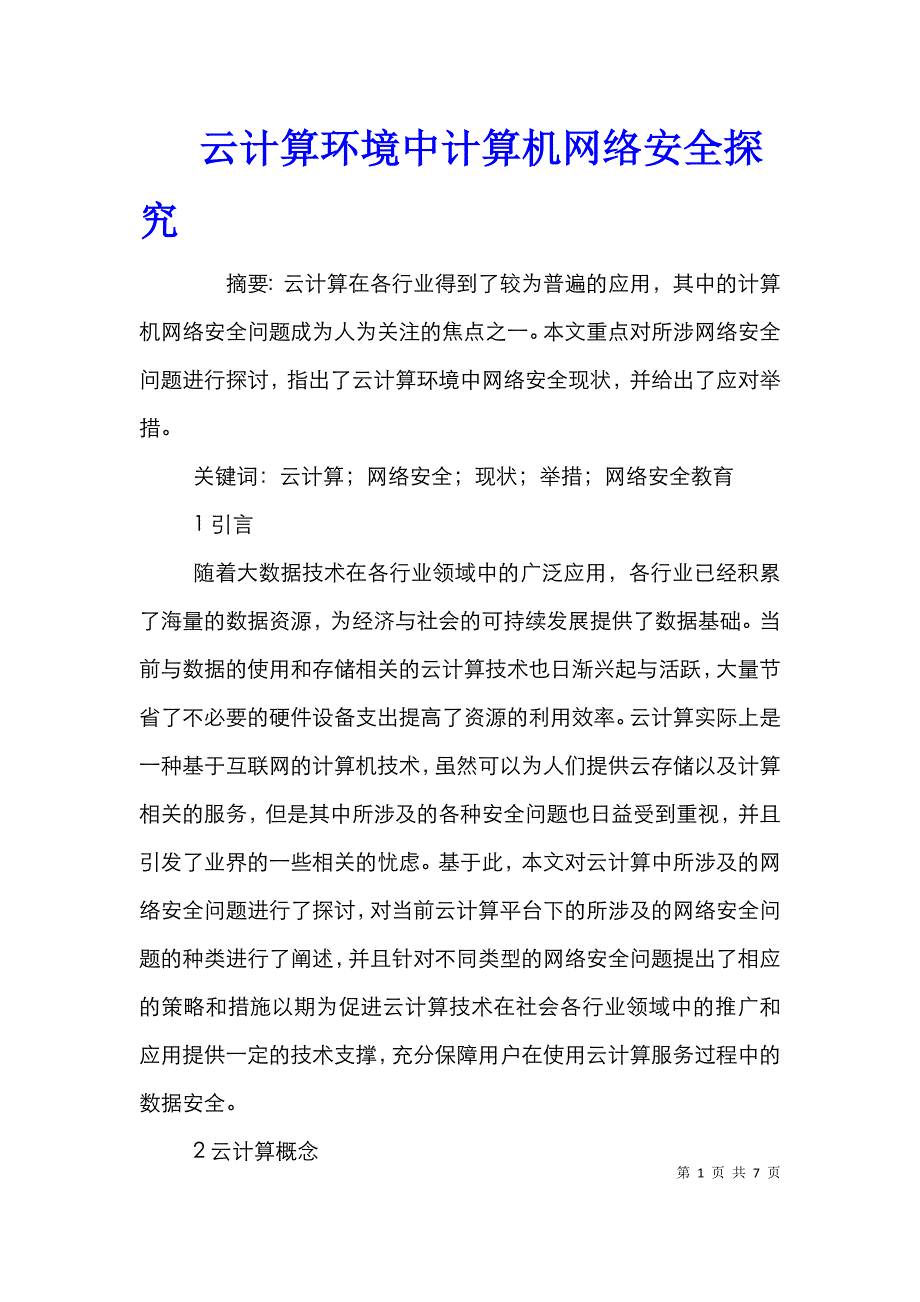 云计算环境中计算机网络安全探究_第1页
