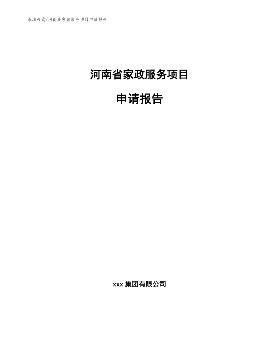 河南省家政服务项目申请报告模板范本_第1页