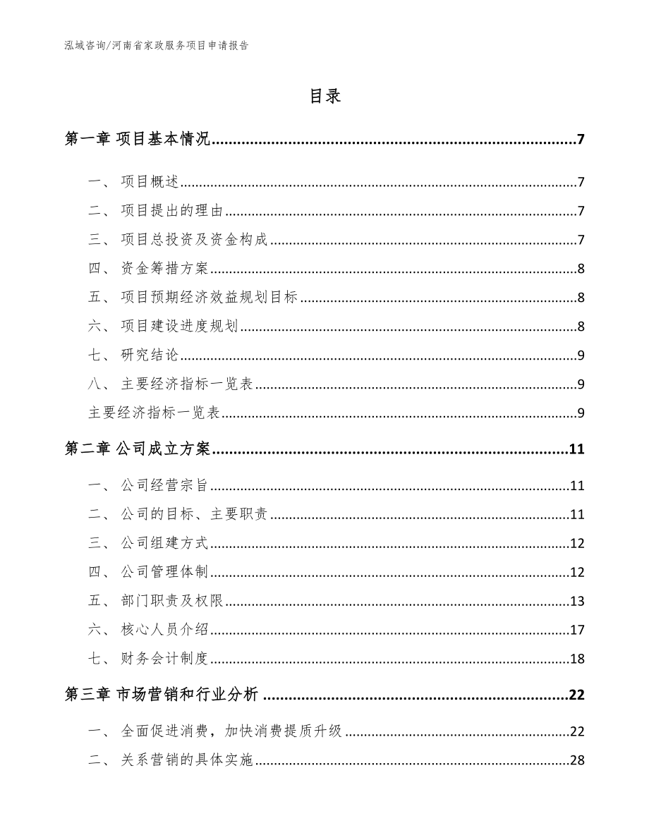 河南省家政服务项目申请报告模板范本_第2页