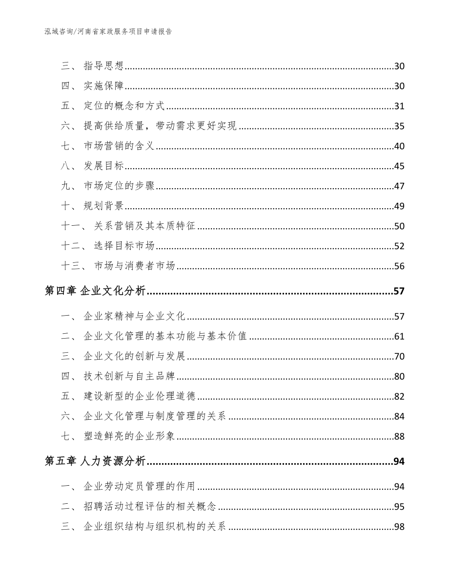 河南省家政服务项目申请报告模板范本_第3页