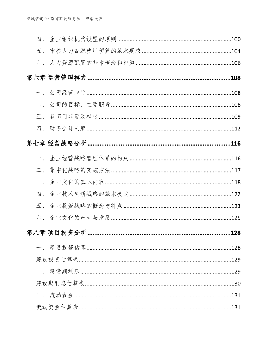 河南省家政服务项目申请报告模板范本_第4页