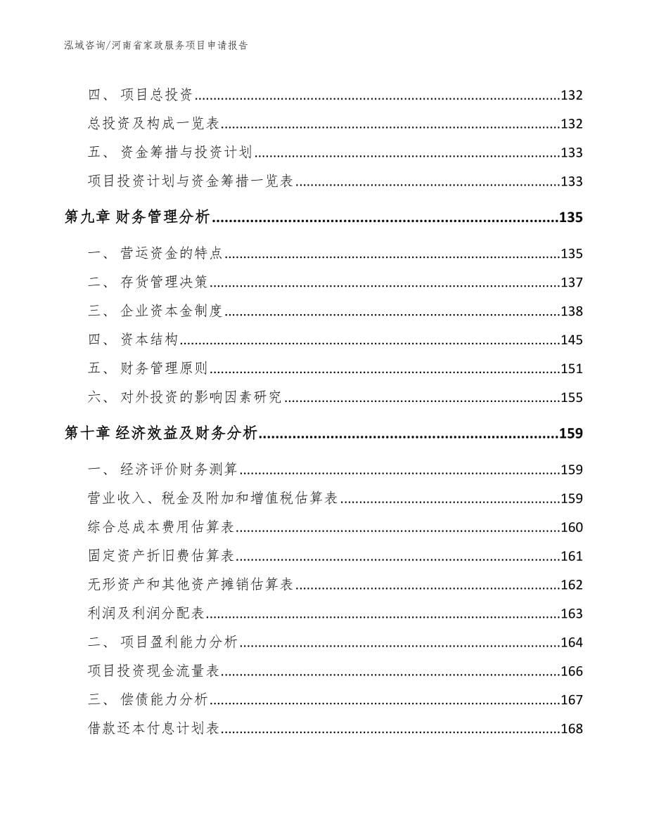 河南省家政服务项目申请报告模板范本_第5页