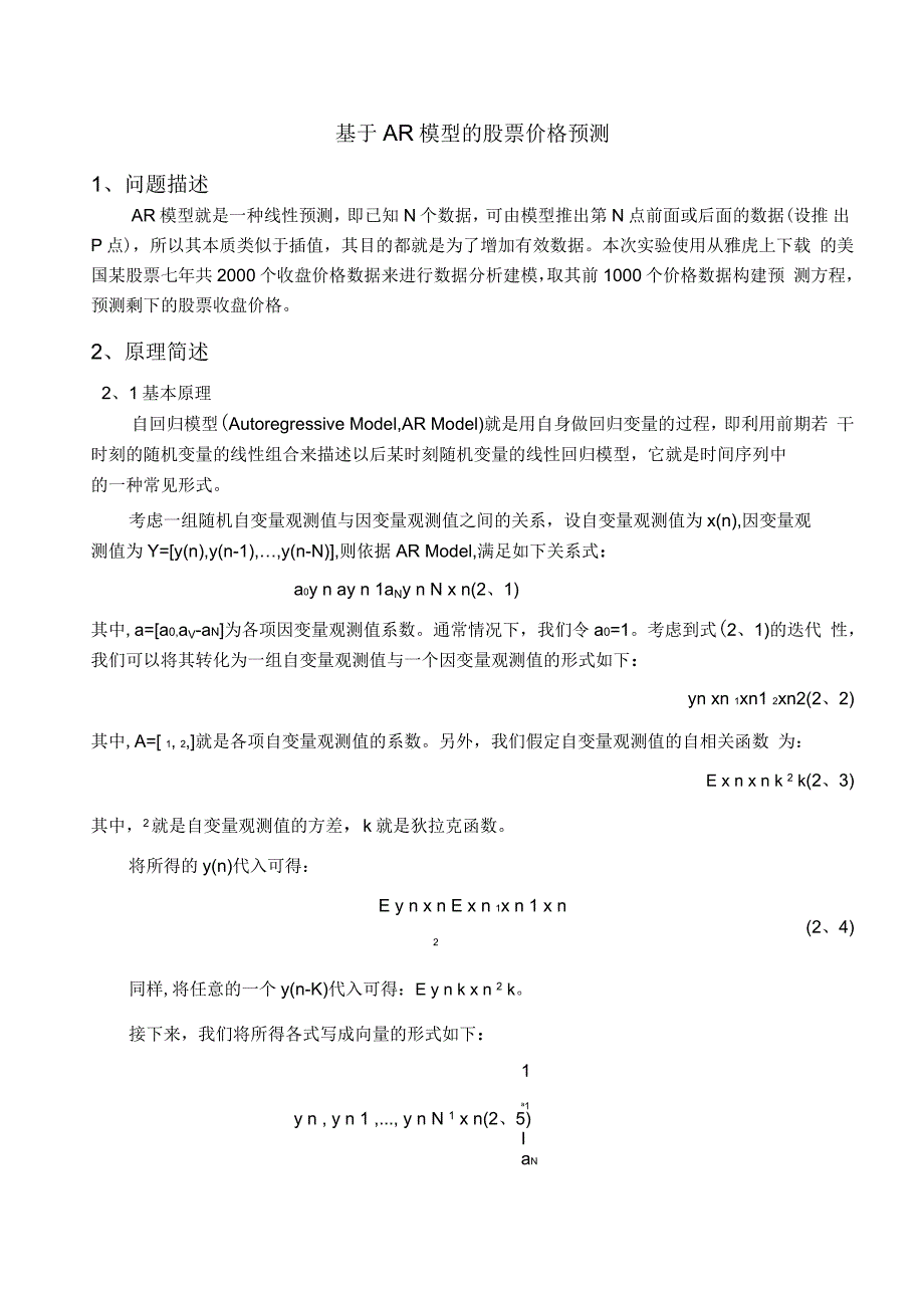 实验一基于AR模型的股票价格预测_第1页