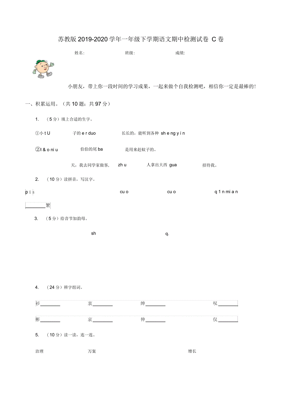 苏教版2019-2020学年一年级下学期语文期中检测试卷C卷_第1页