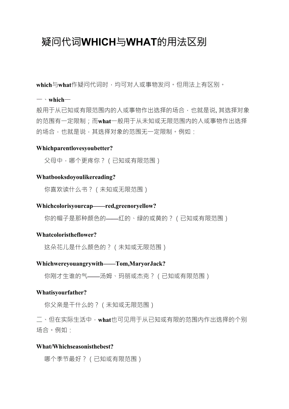 疑问代词WHICH与WHAT的用法区别_第1页