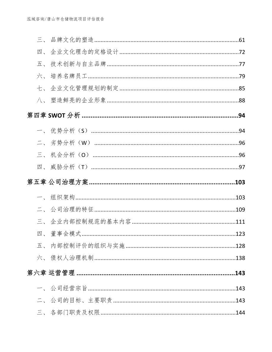 唐山市仓储物流项目评估报告_第2页