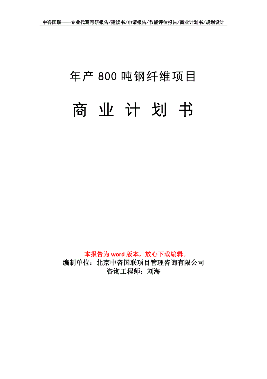 年产800吨钢纤维项目商业计划书写作模板招商融资_第1页