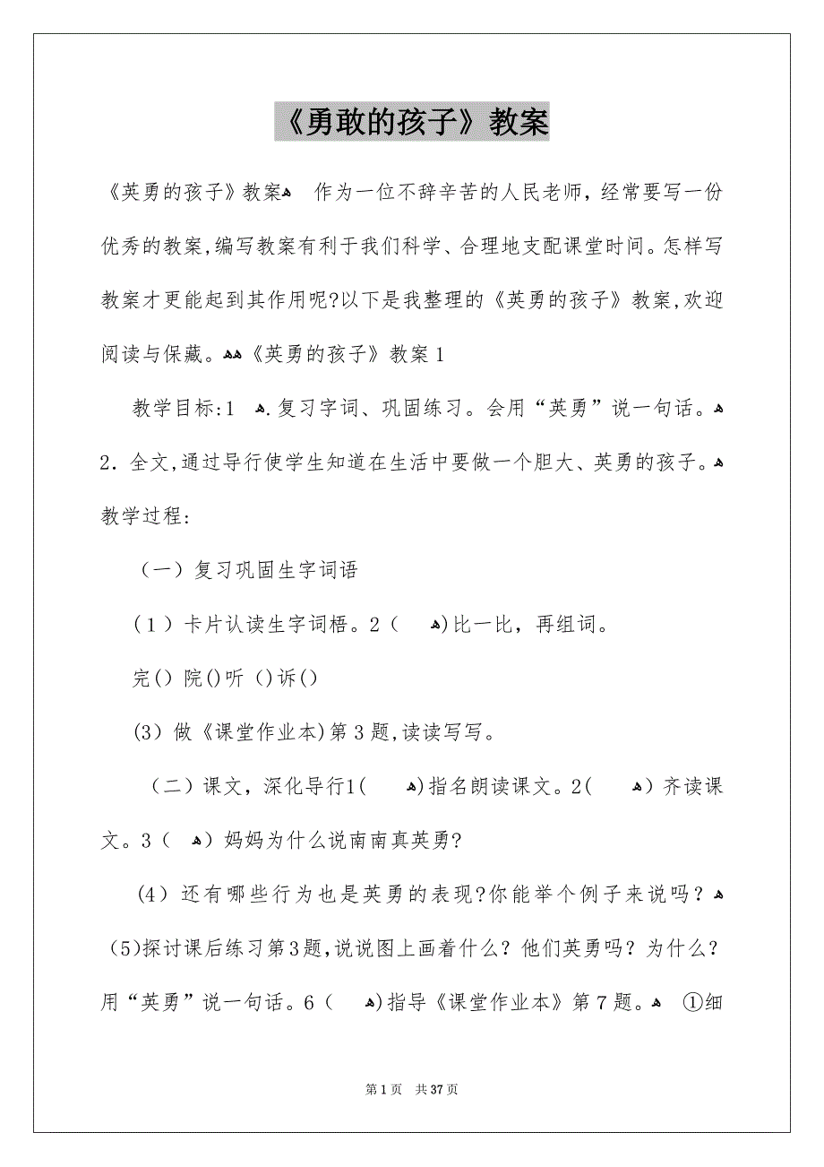《勇敢的孩子》教案_1_第1页