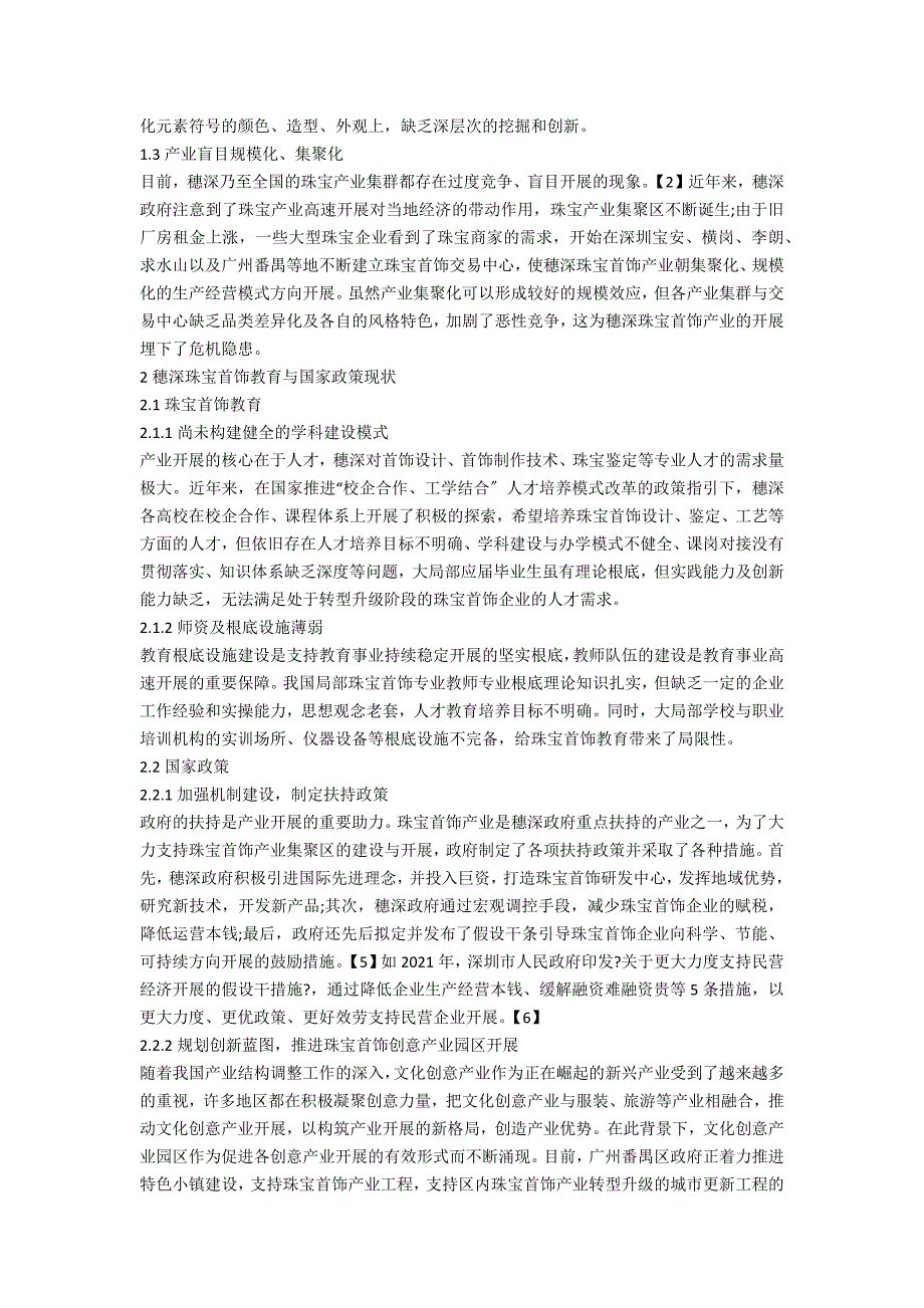 创新设计视角下的穗深珠宝首饰产业现状研究_第2页