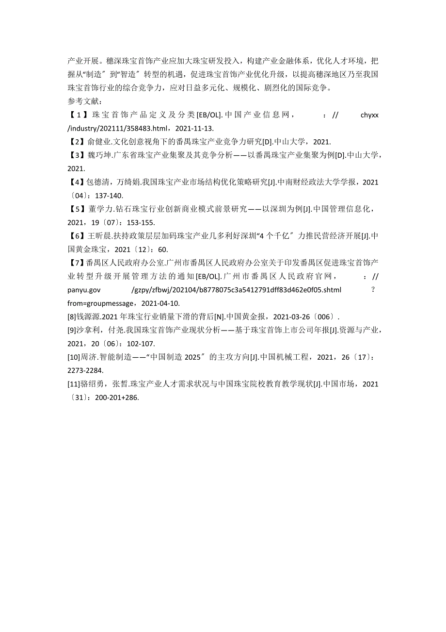 创新设计视角下的穗深珠宝首饰产业现状研究_第4页