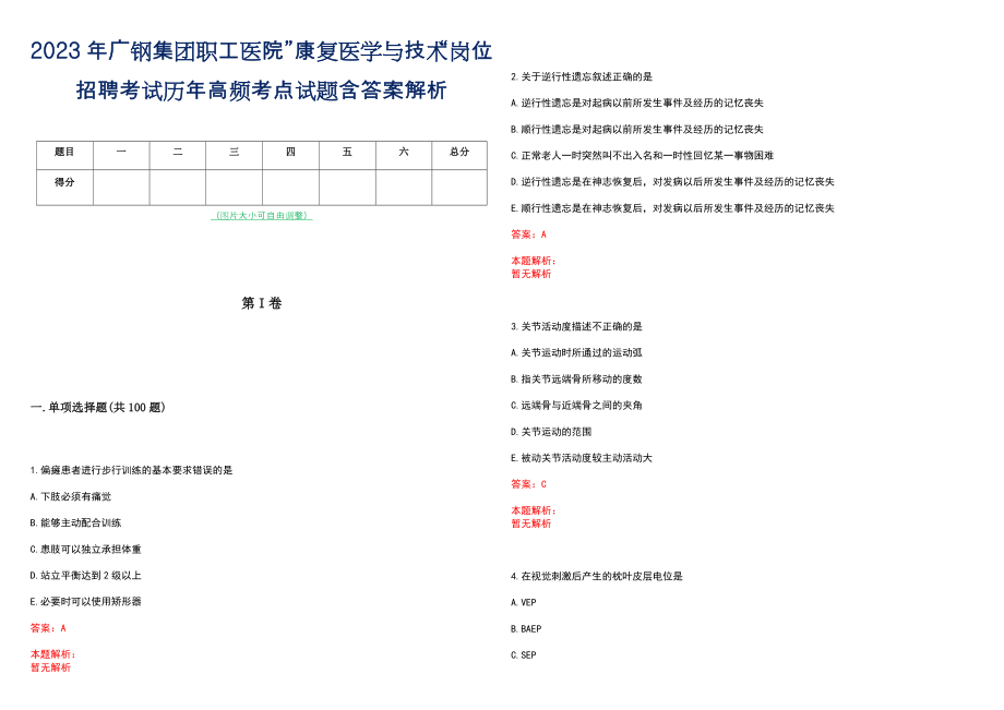 2023年广钢集团职工医院”康复医学与技术“岗位招聘考试历年高频考点试题含答案解析_第1页