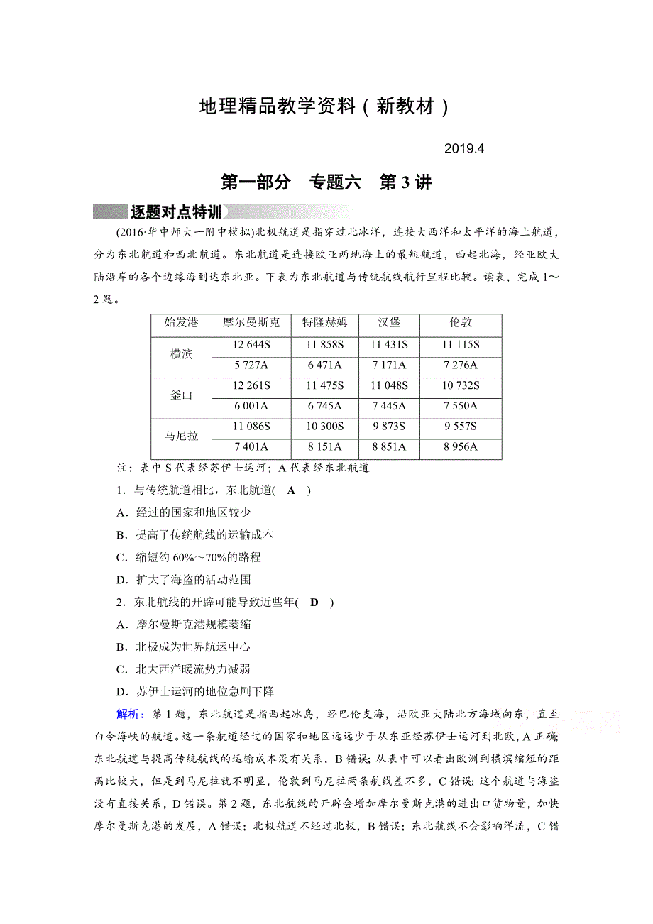 新教材 高考地理二轮通用版复习对点练：第1部分 专题六 人口、城市与交通 专题6 第3讲 逐题 Word版含答案_第1页