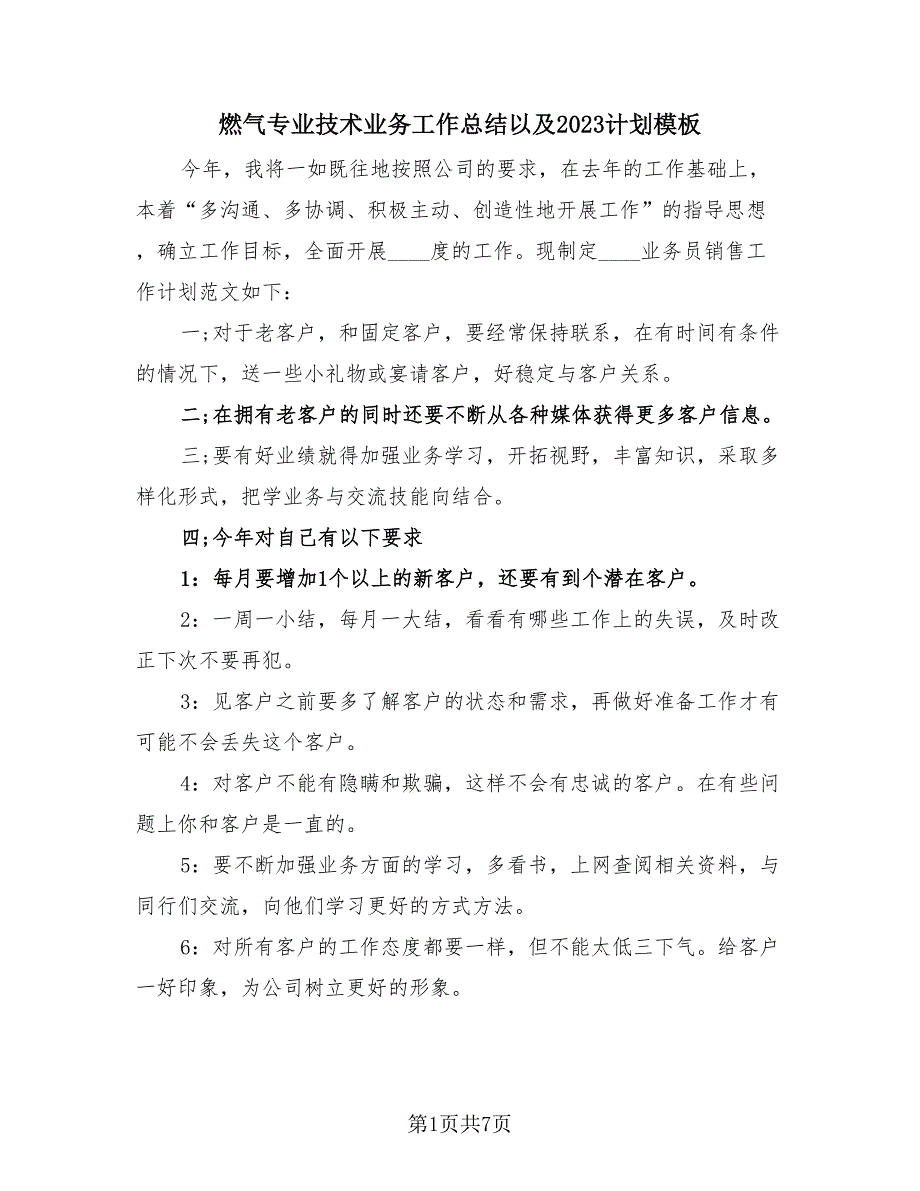 燃气专业技术业务工作总结以及2023计划模板（4篇）.doc_第1页