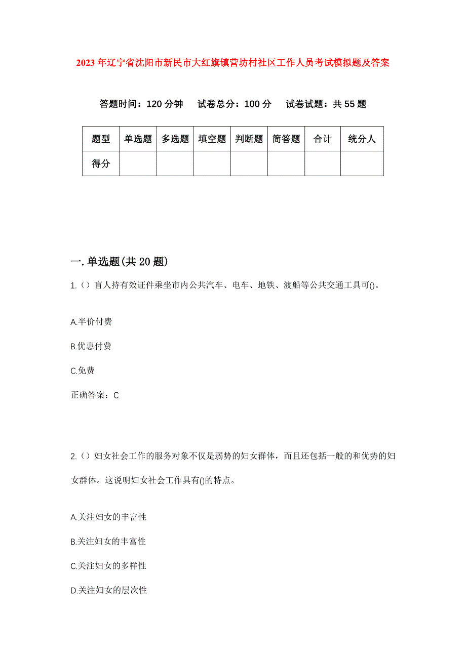 2023年辽宁省沈阳市新民市大红旗镇营坊村社区工作人员考试模拟题及答案_第1页