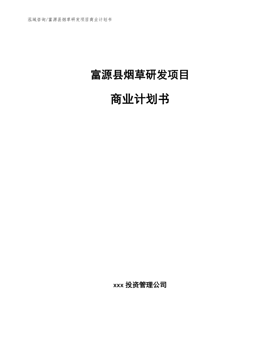 富源县烟草研发项目商业计划书_第1页