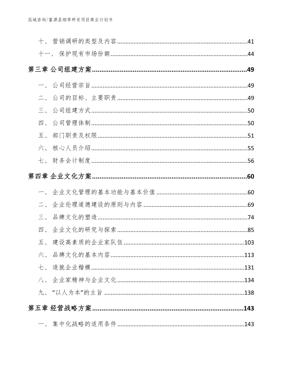 富源县烟草研发项目商业计划书_第4页