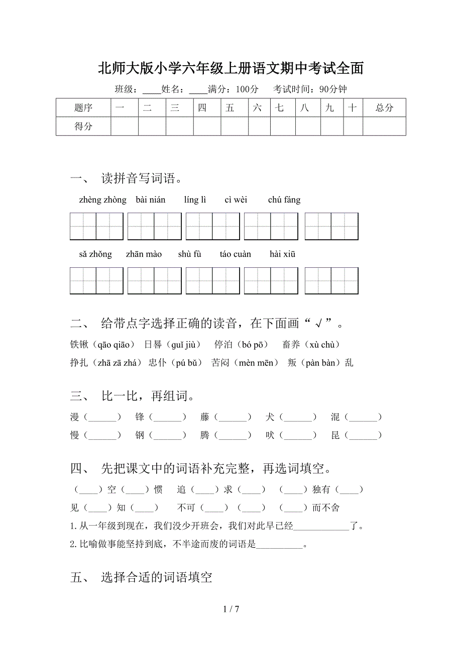 北师大版小学六年级上册语文期中考试全面_第1页