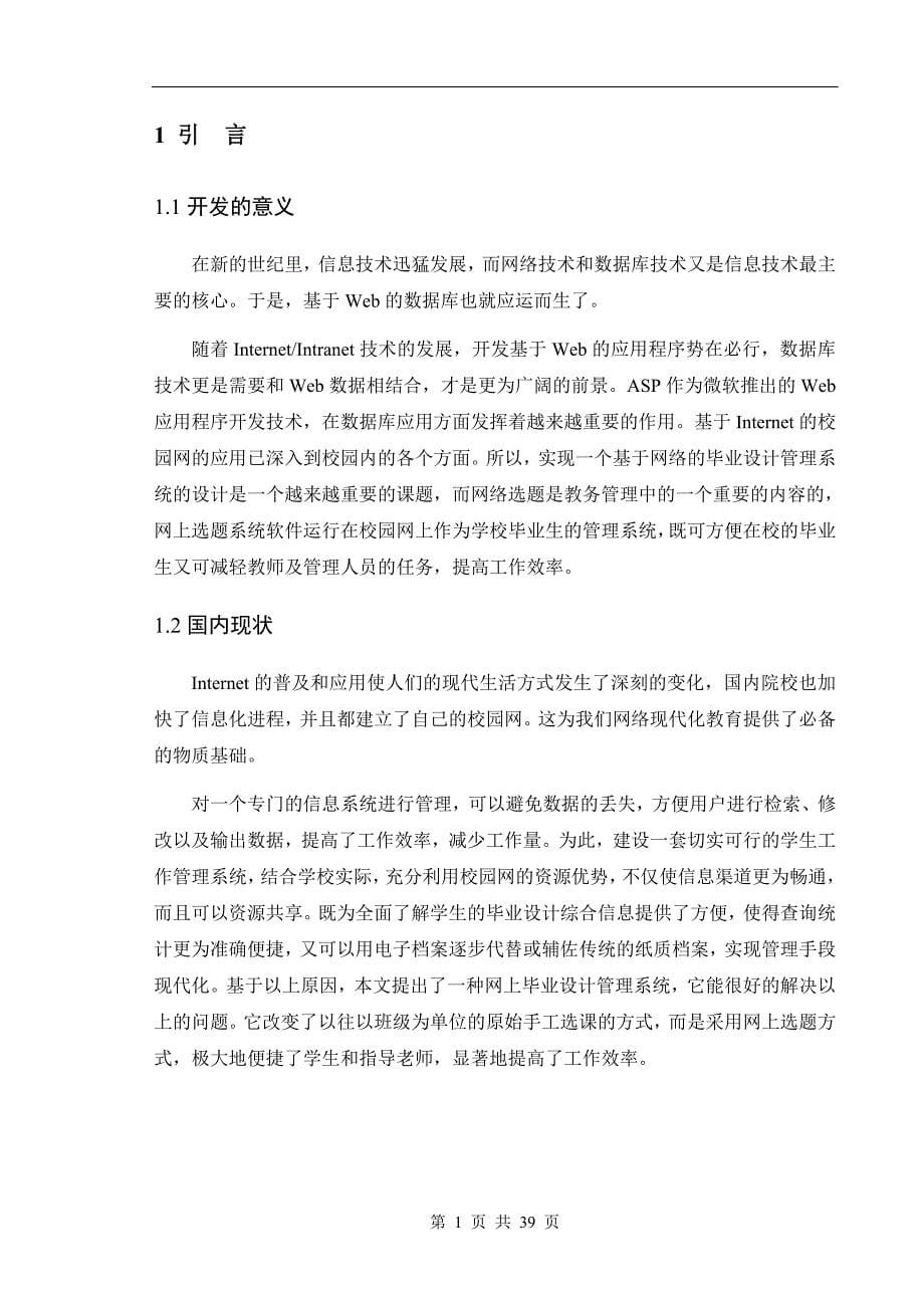 毕业设计论文基于ASPSQL的学生毕业设计信息网络管理系统的设计与实现_第5页