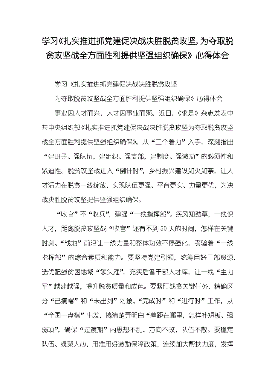 学习《扎实推进抓党建促决战决胜脱贫攻坚,为夺取脱贫攻坚战全方面胜利提供坚强组织确保》心得体会_第1页