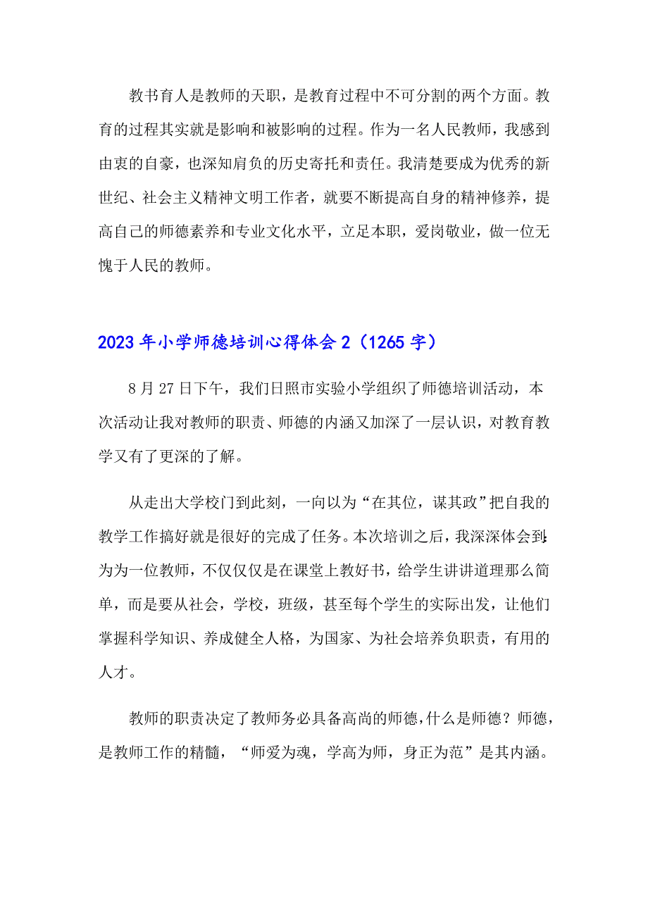 【汇编】2023年小学师德培训心得体会_第4页