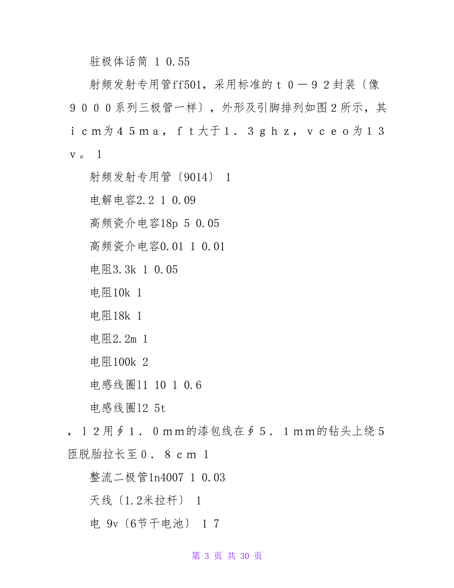 调频发射电路制作比赛策划书.doc_第3页